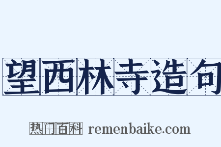 望西林寺造句是什么意思的图片